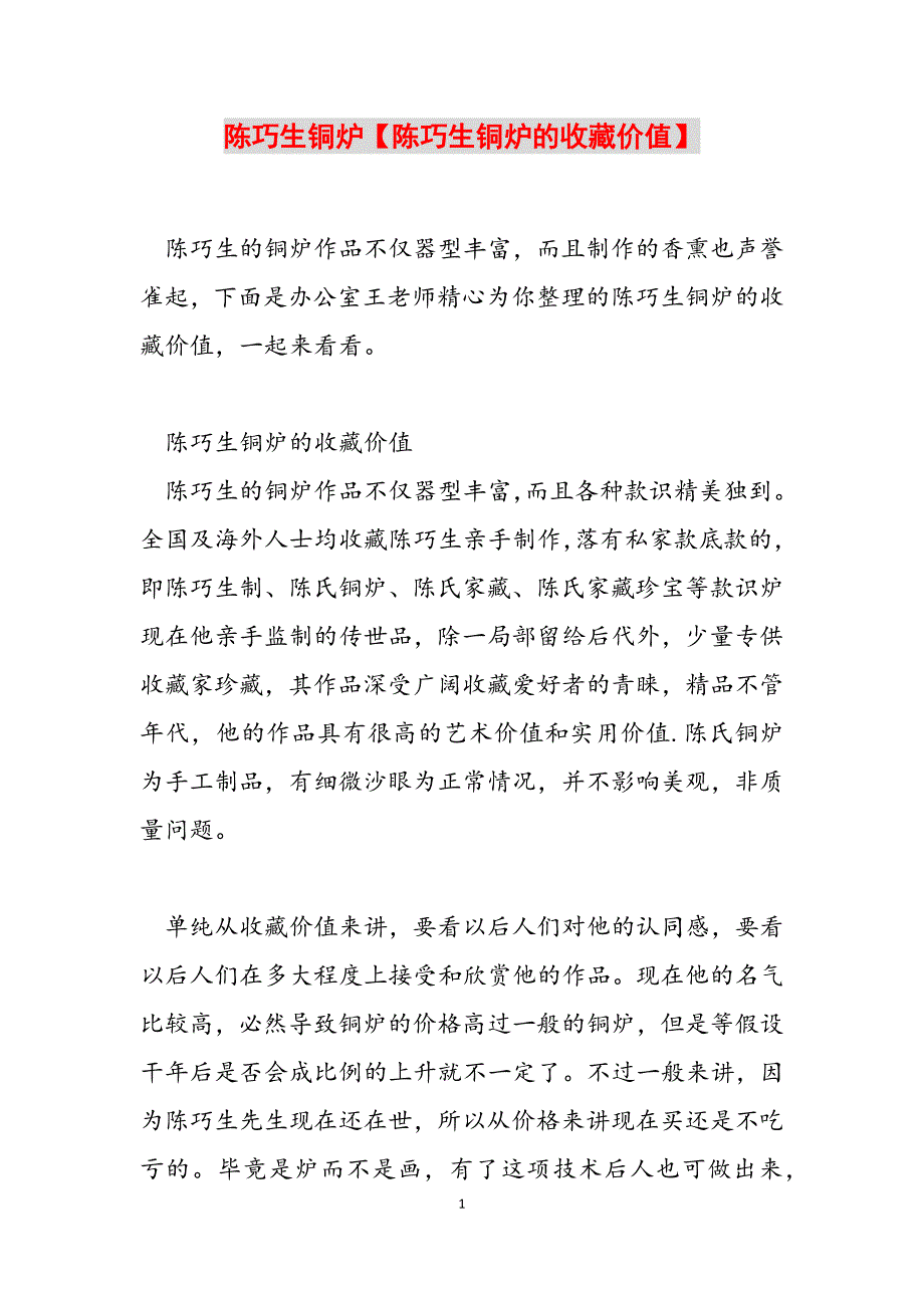 2023年陈巧生铜炉陈巧生铜炉的收藏价值.docx_第1页