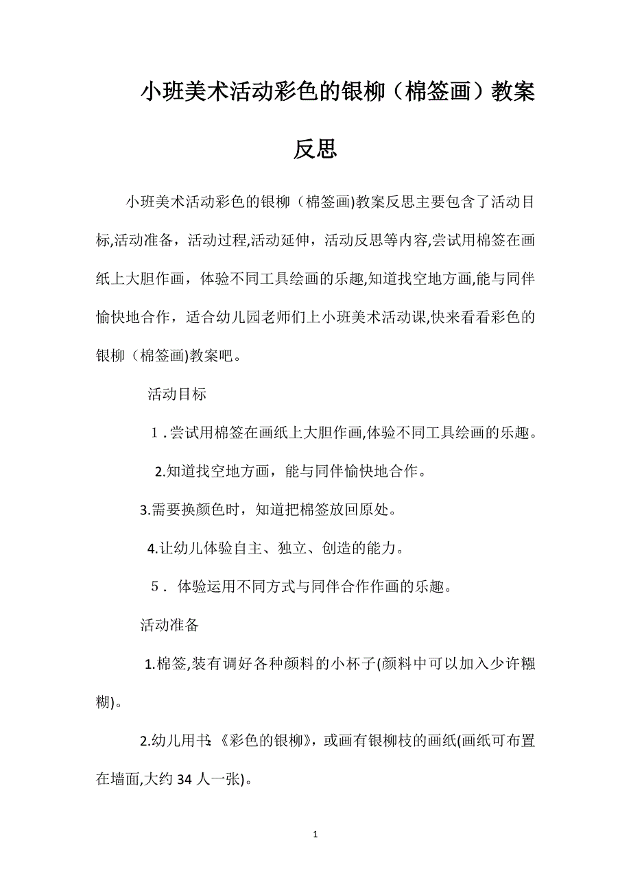 小班美术活动彩色的银柳棉签画教案反思_第1页