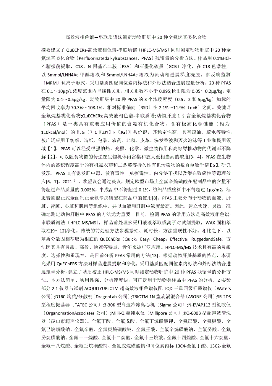 高效液相色谱—串联质谱法测定动物肝脏中20种全氟烷基类化合物_第1页