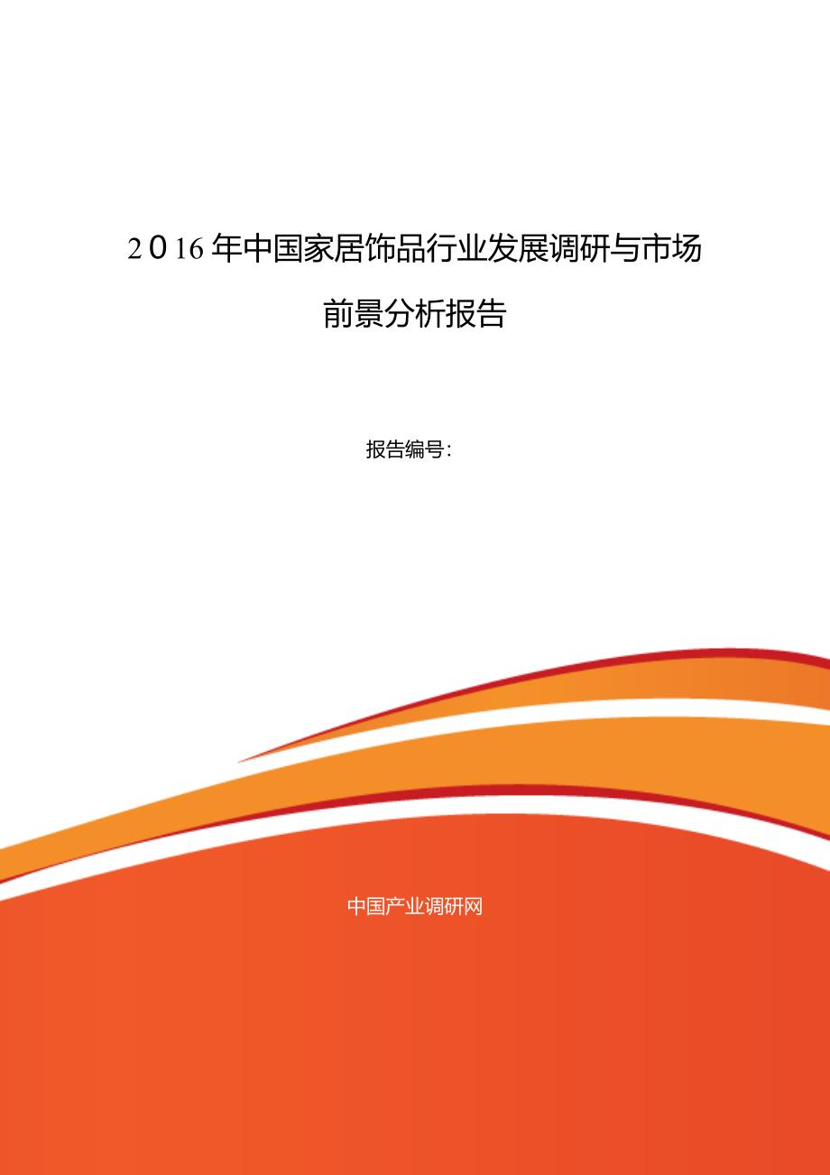 2016年家居饰品现状及发展趋势分析_第1页