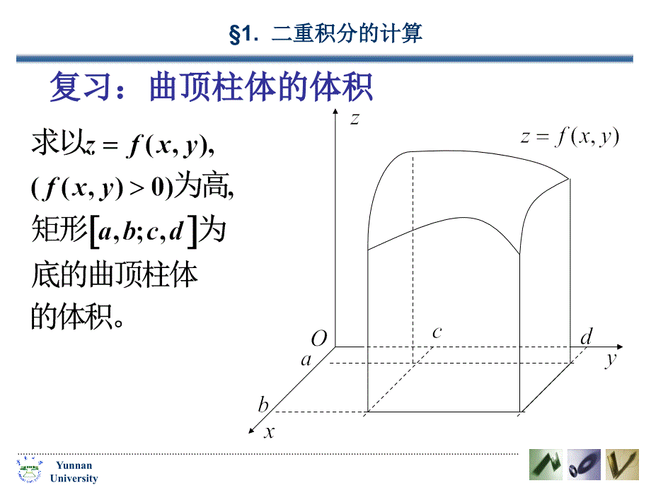 复习：曲顶柱体的体积参考_第1页