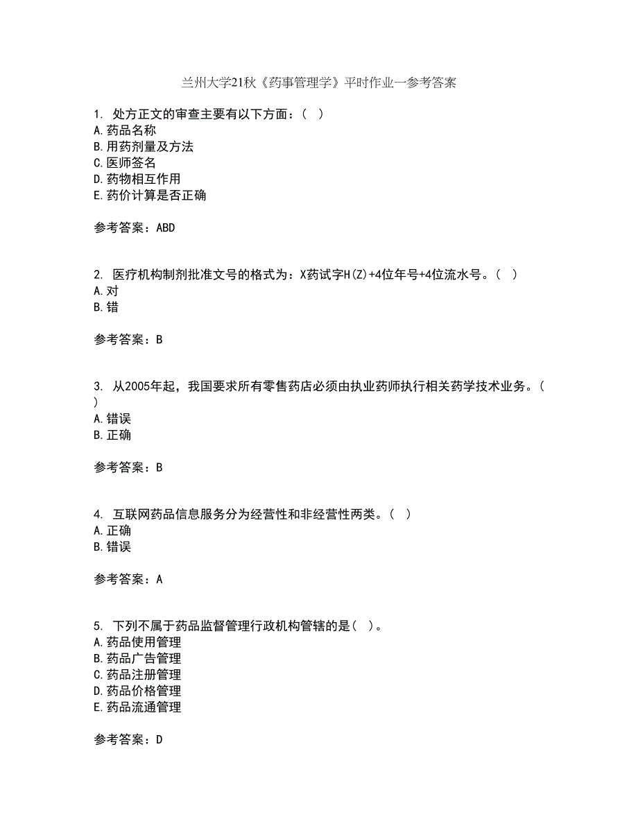 兰州大学21秋《药事管理学》平时作业一参考答案72_第1页