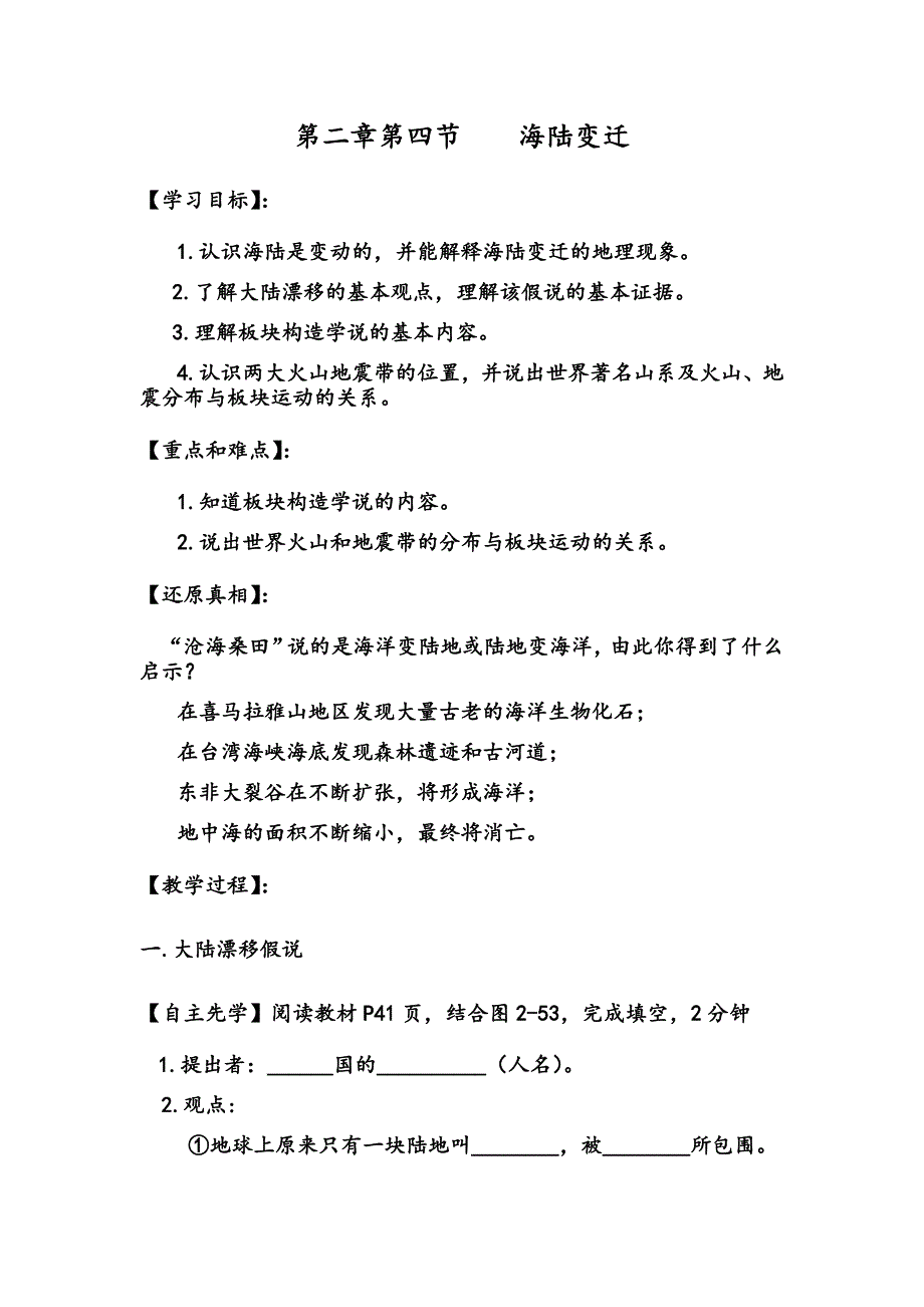 第四节 海陆变迁1.docx_第1页