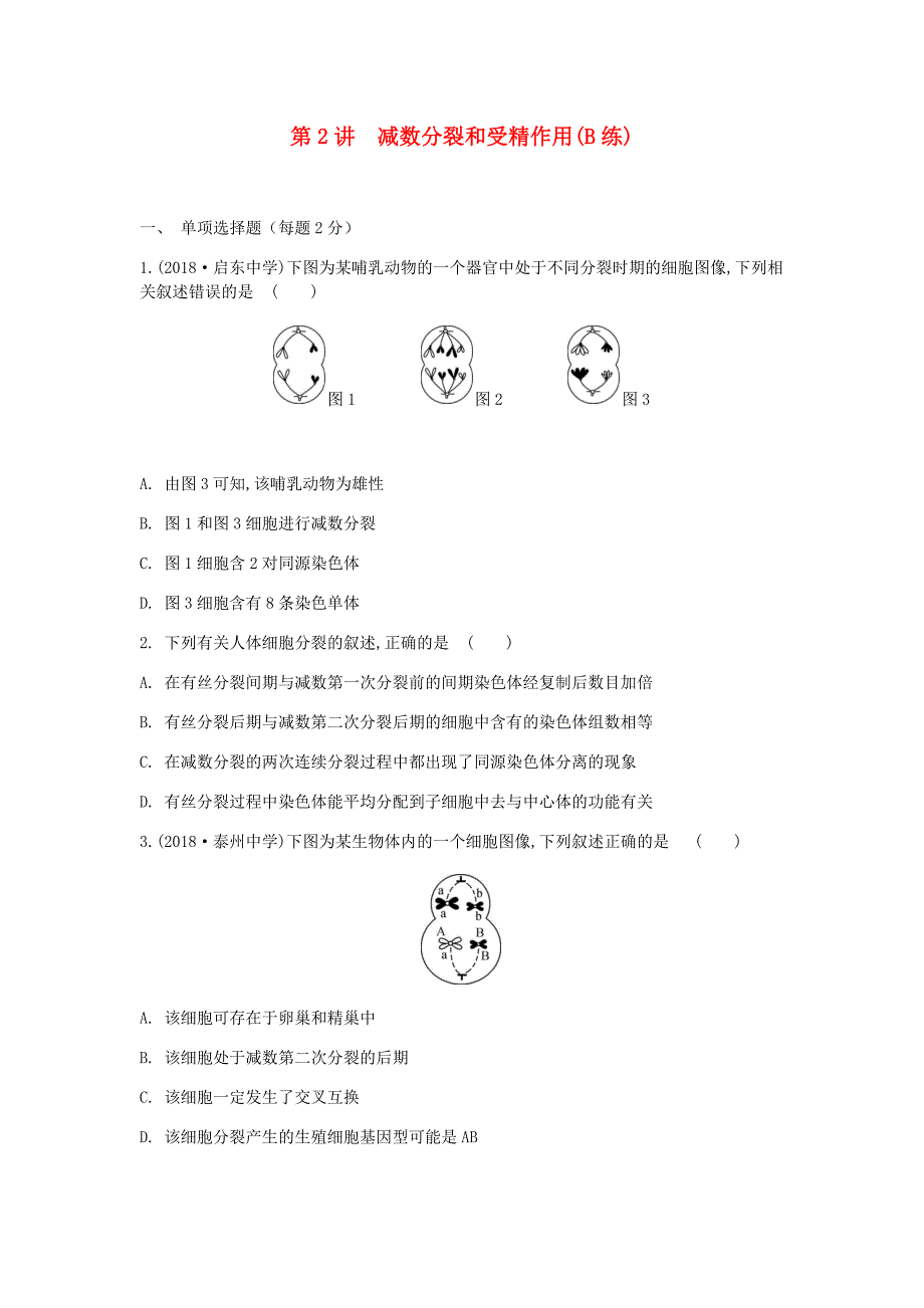 江苏省高考生物大一轮复习第4单元第2讲减数分裂和受精作用(B练)检测_第1页