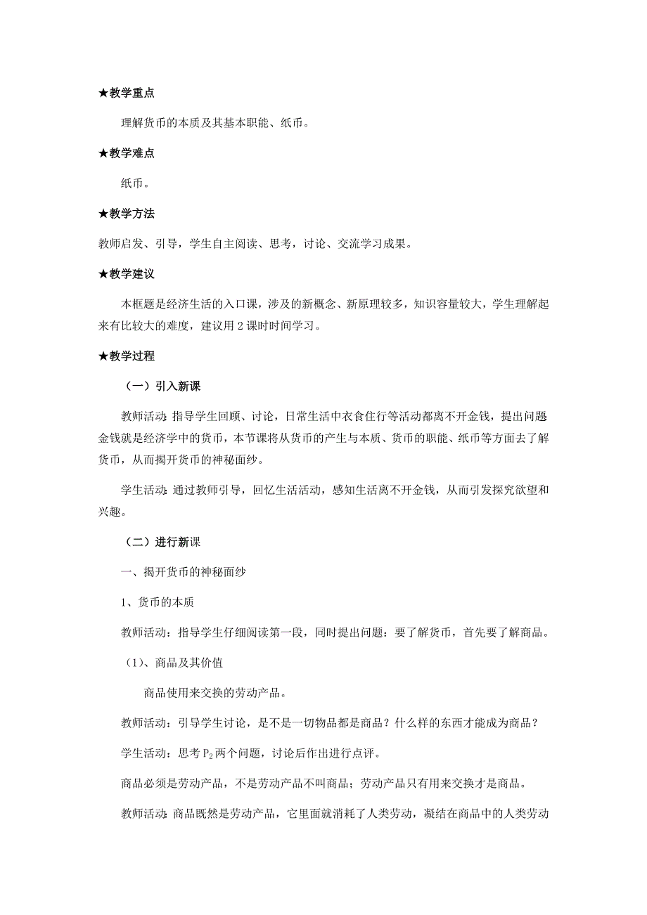 高中政治 《揭开货币的神秘面纱》教案6 新人教版必修1_第2页