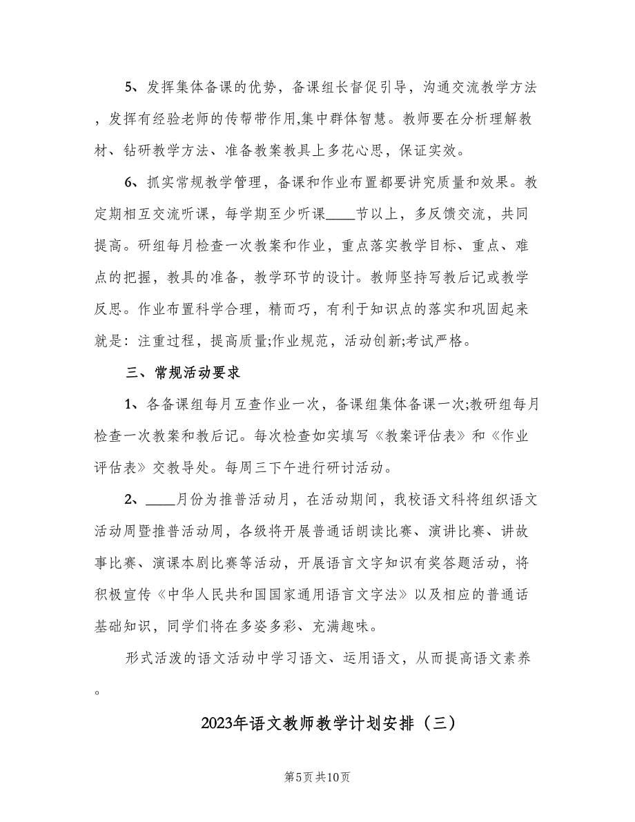 2023年语文教师教学计划安排（四篇）.doc_第5页