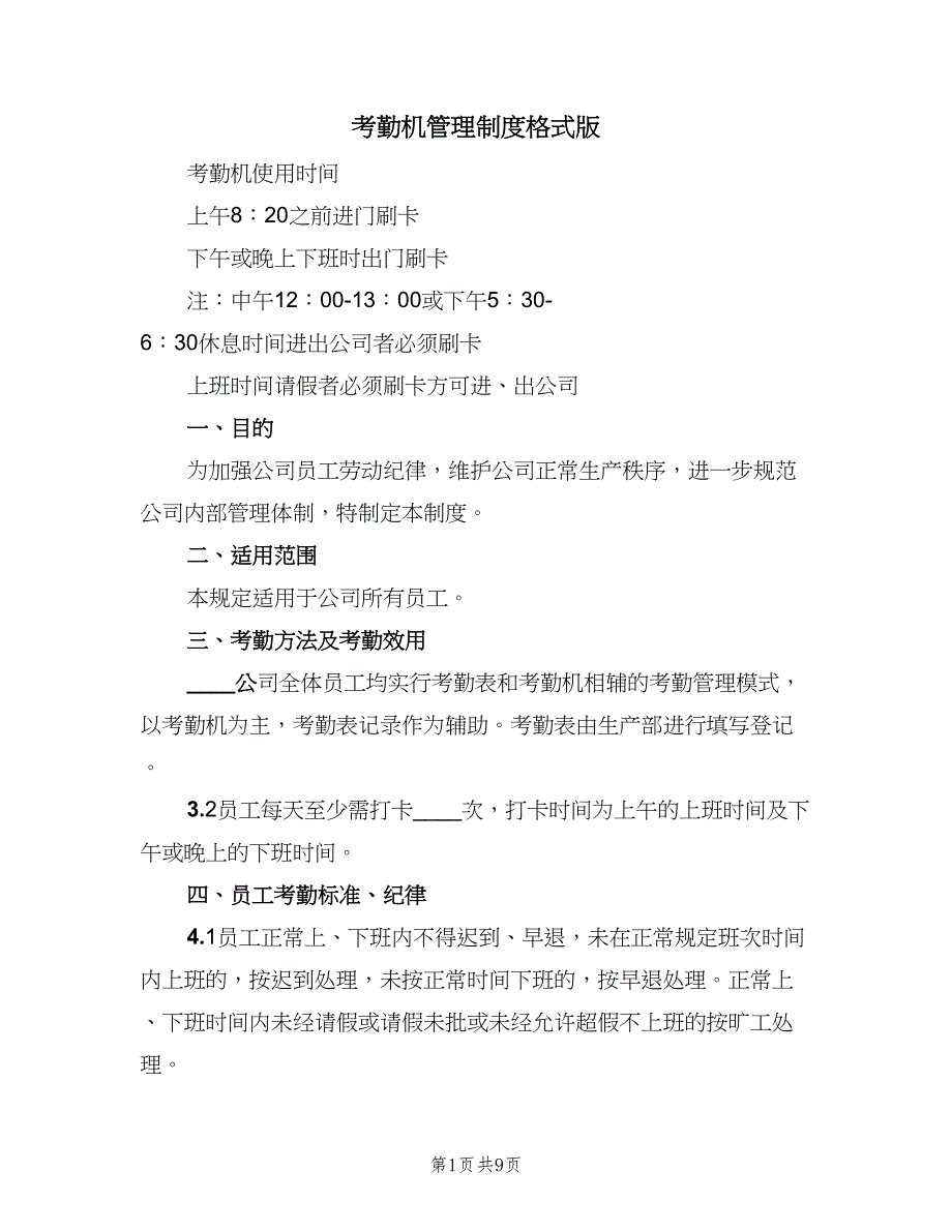 考勤机管理制度格式版（4篇）.doc_第1页