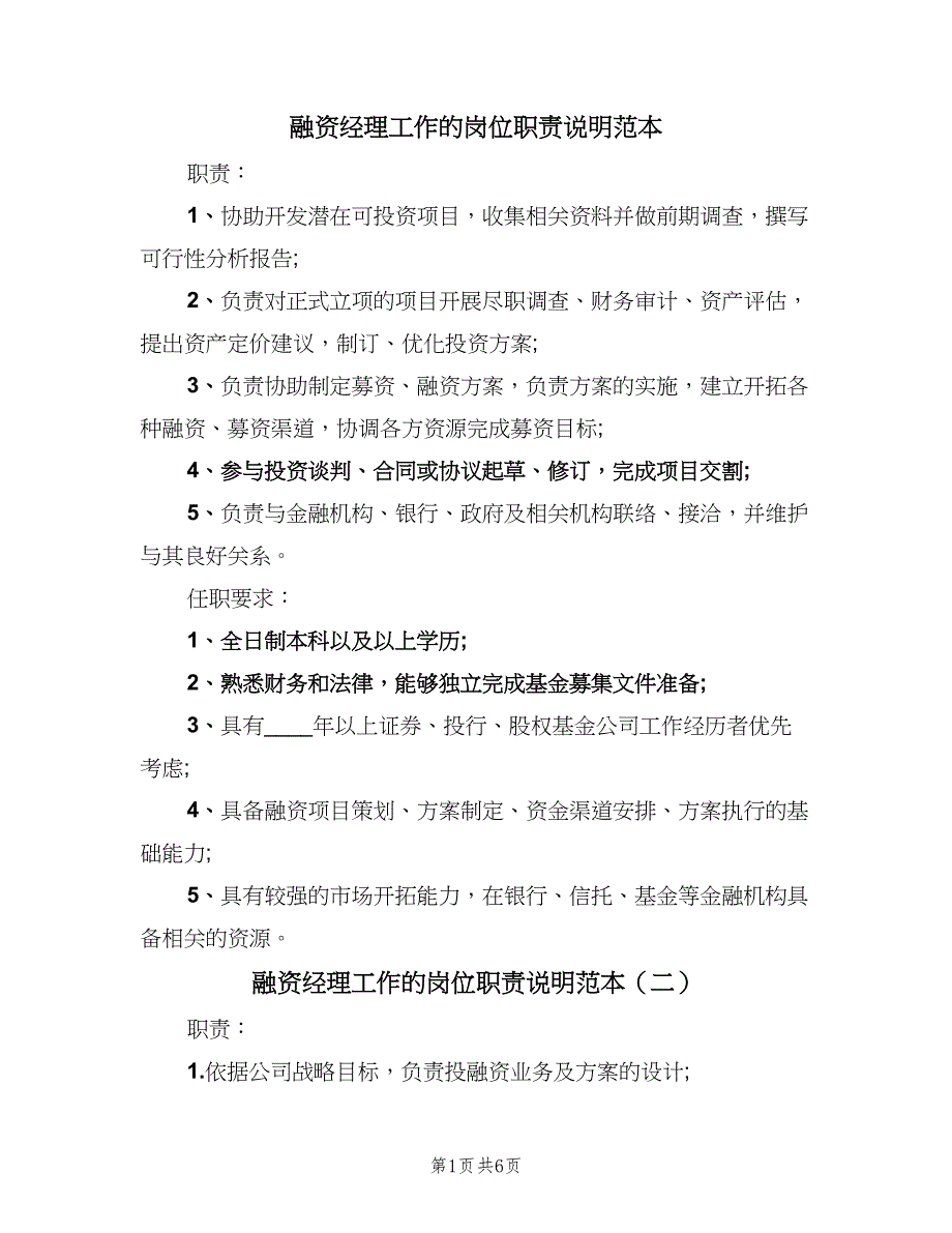 融资经理工作的岗位职责说明范本（六篇）_第1页