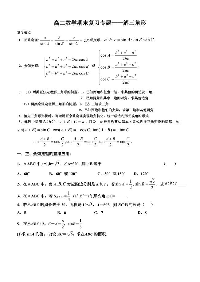 2023年必修解三角形知识点和练习题含答案