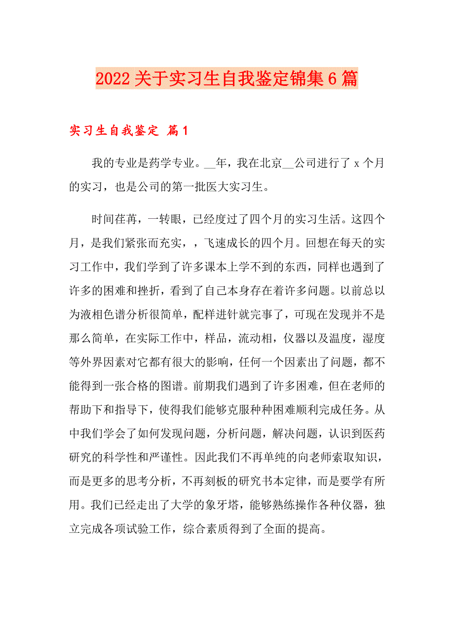 2022关于实习生自我鉴定锦集6篇_第1页