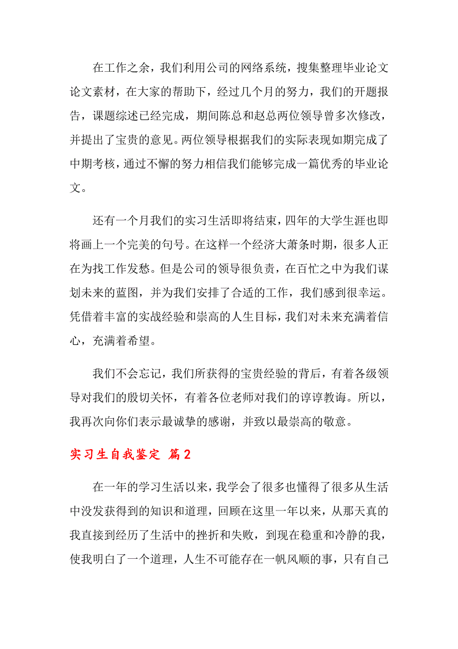 2022关于实习生自我鉴定锦集6篇_第2页