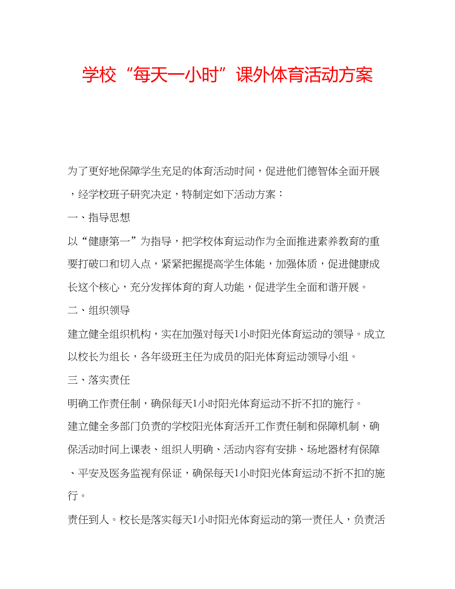 2022学校每天一小时课外体育活动方案.docx_第1页