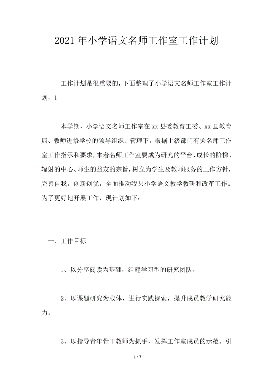 2021年小学语文名师工作室工作计划_第1页