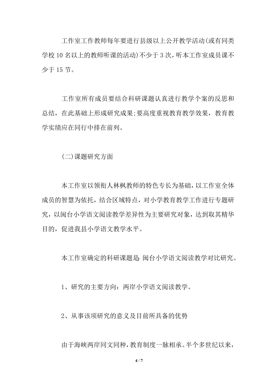 2021年小学语文名师工作室工作计划_第4页