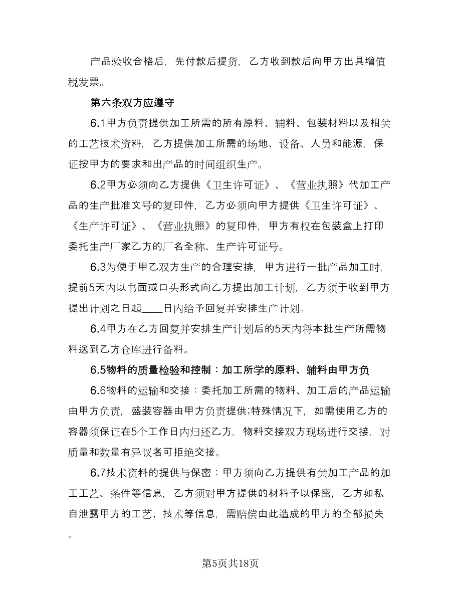 委托加工合同书（7篇）.doc_第5页