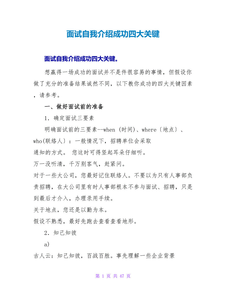 面试自我介绍成功四大关键.doc_第1页