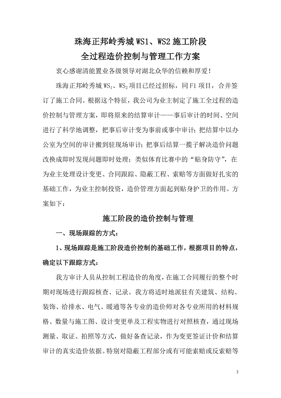 工程造价全过程跟踪审计方案.doc_第3页