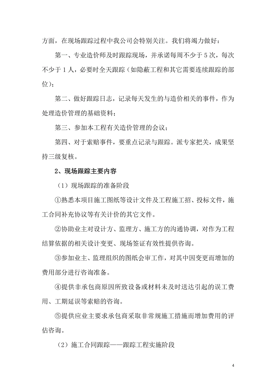 工程造价全过程跟踪审计方案.doc_第4页