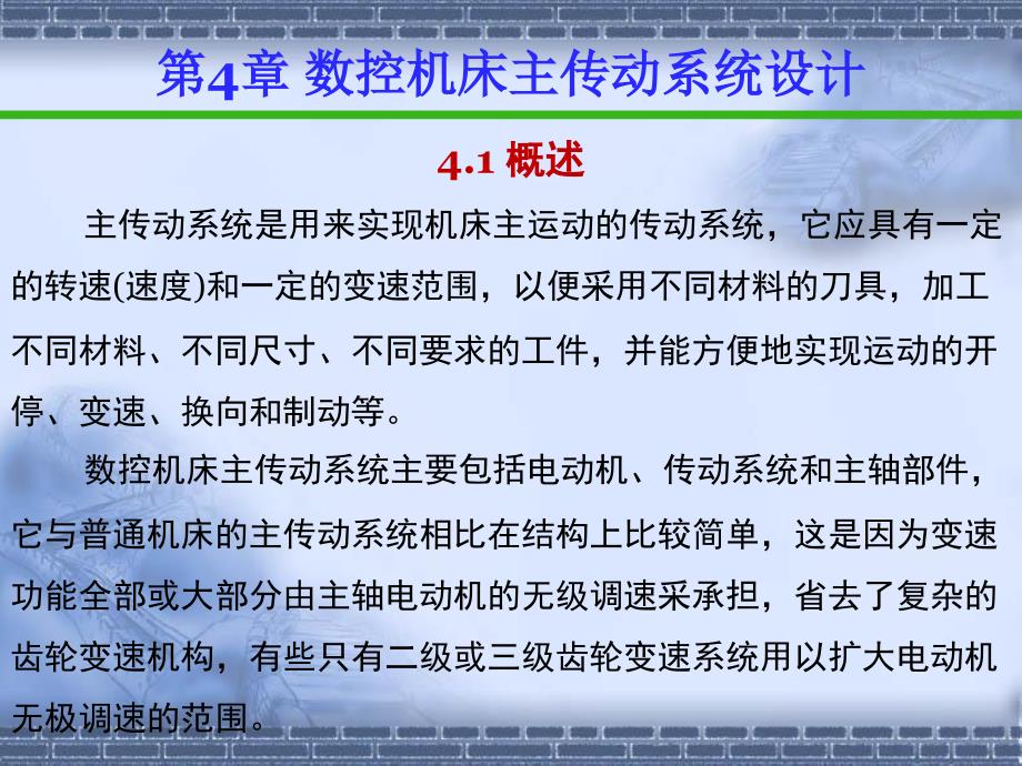 数控机床传动系统设计课件_第1页