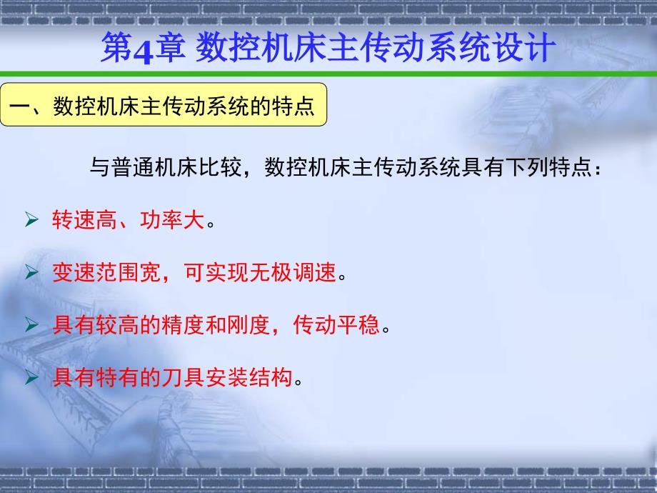 数控机床传动系统设计课件_第2页