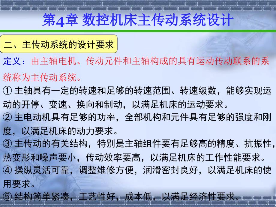 数控机床传动系统设计课件_第3页