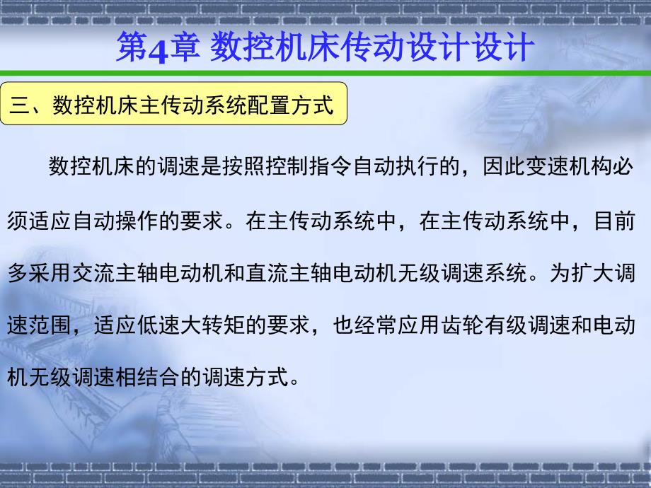 数控机床传动系统设计课件_第4页