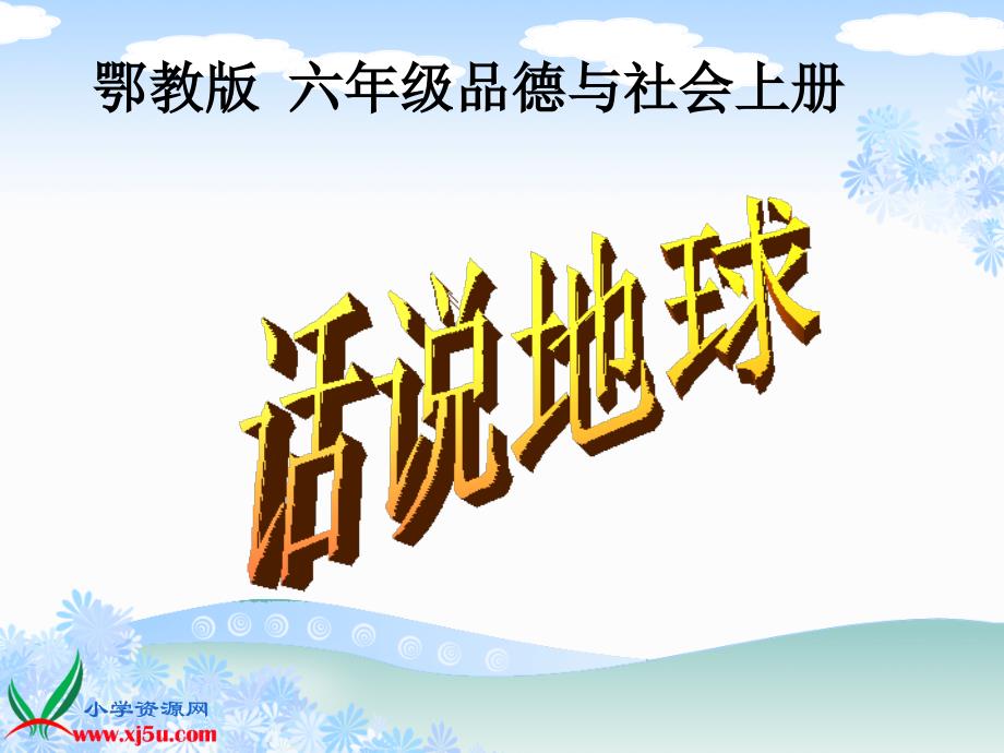 鄂教版品德与社会六年级上册《话说地球》课件_第1页