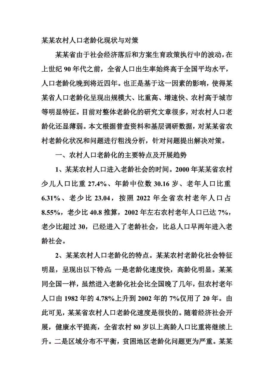 最新农村人口老龄化现状与对策_第2页