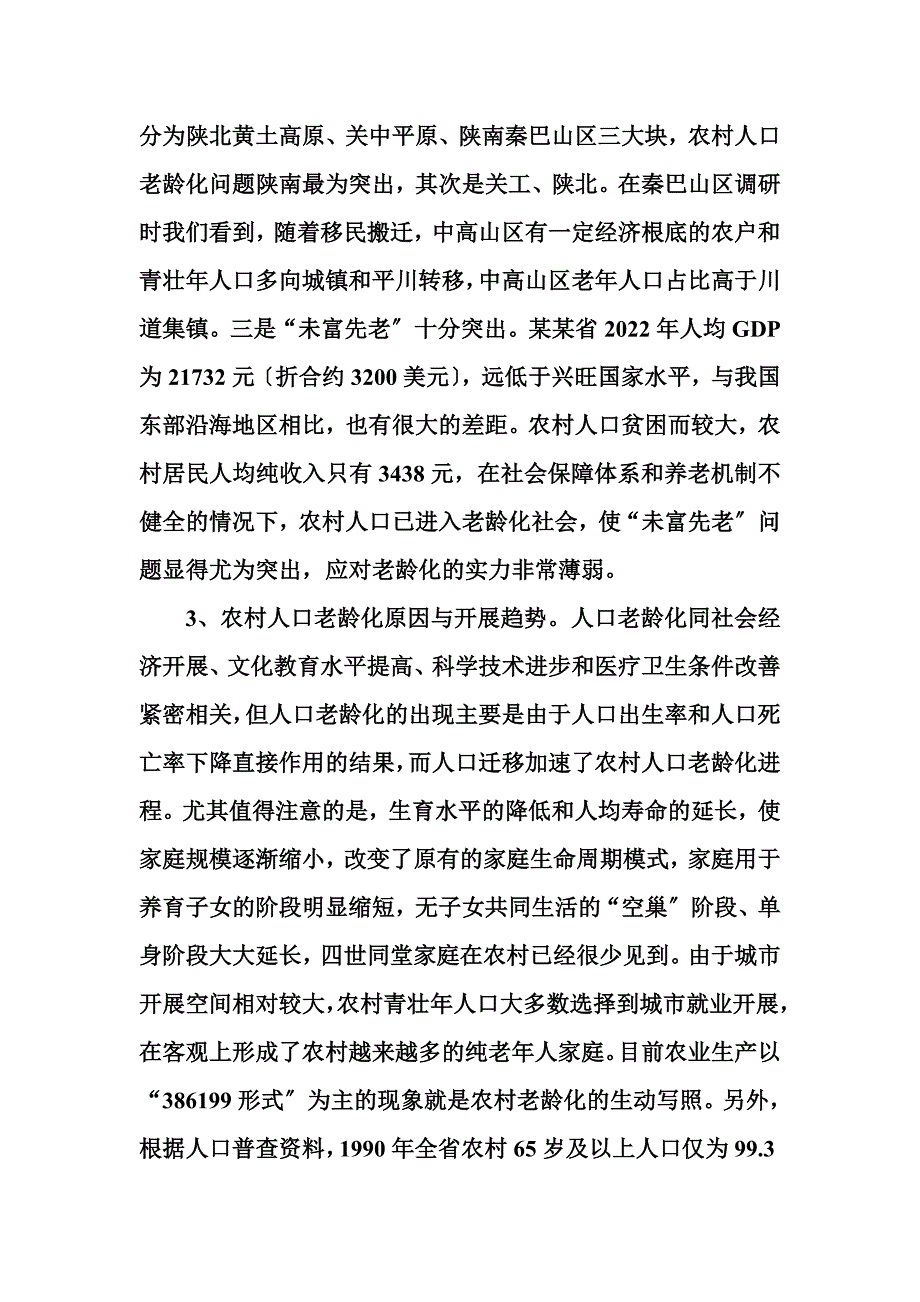 最新农村人口老龄化现状与对策_第3页