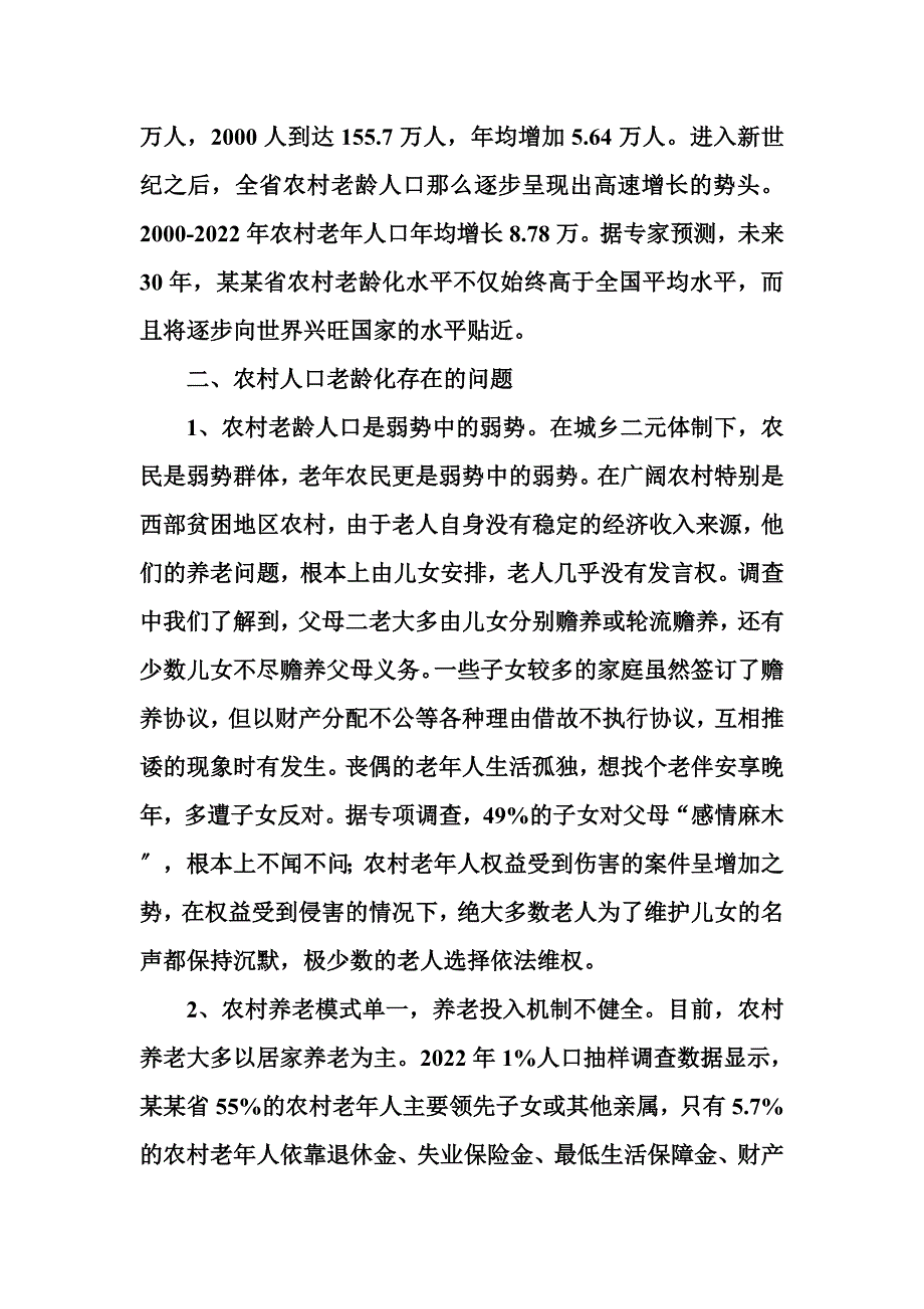 最新农村人口老龄化现状与对策_第4页