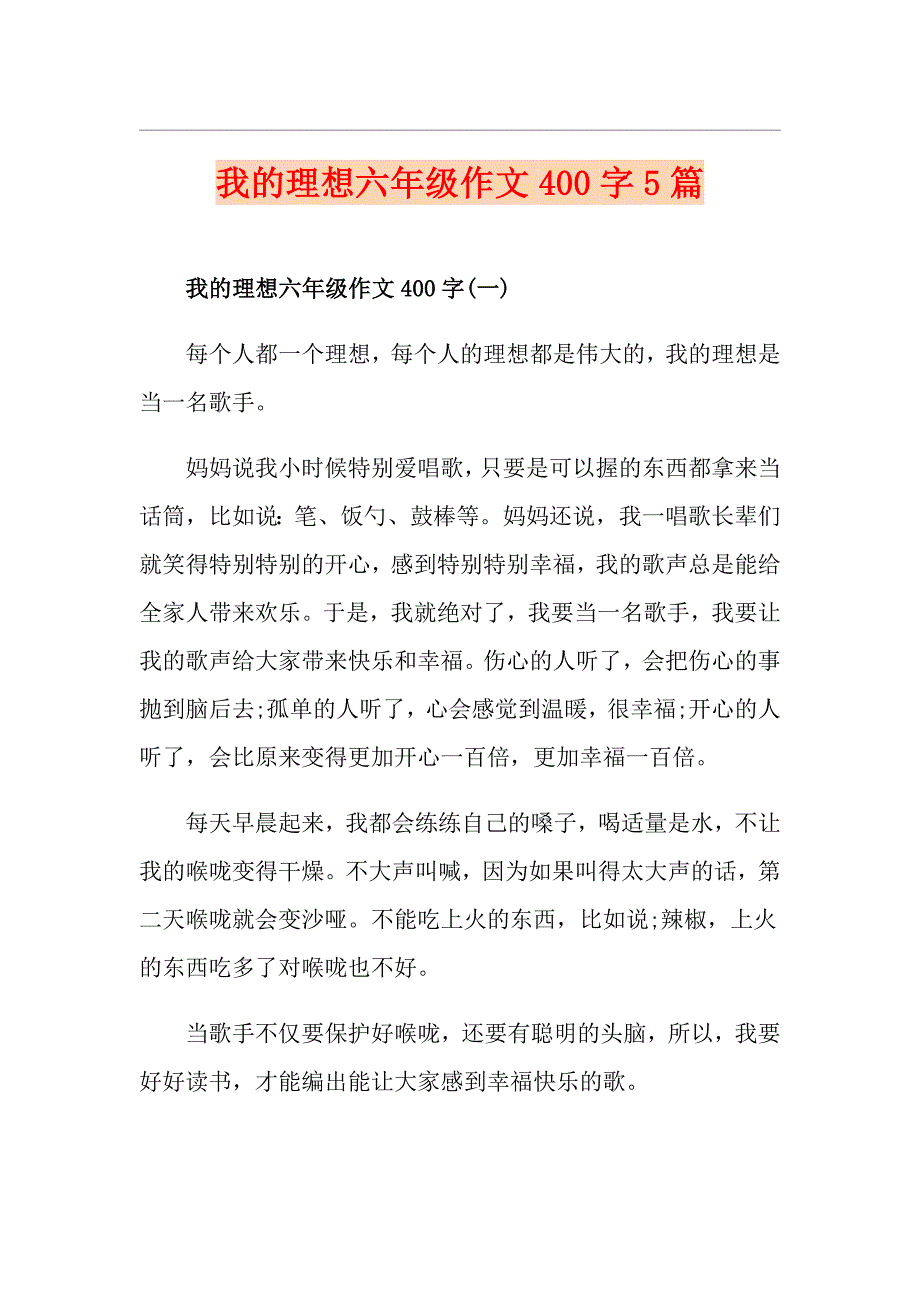 我的理想六年级作文400字5篇_第1页