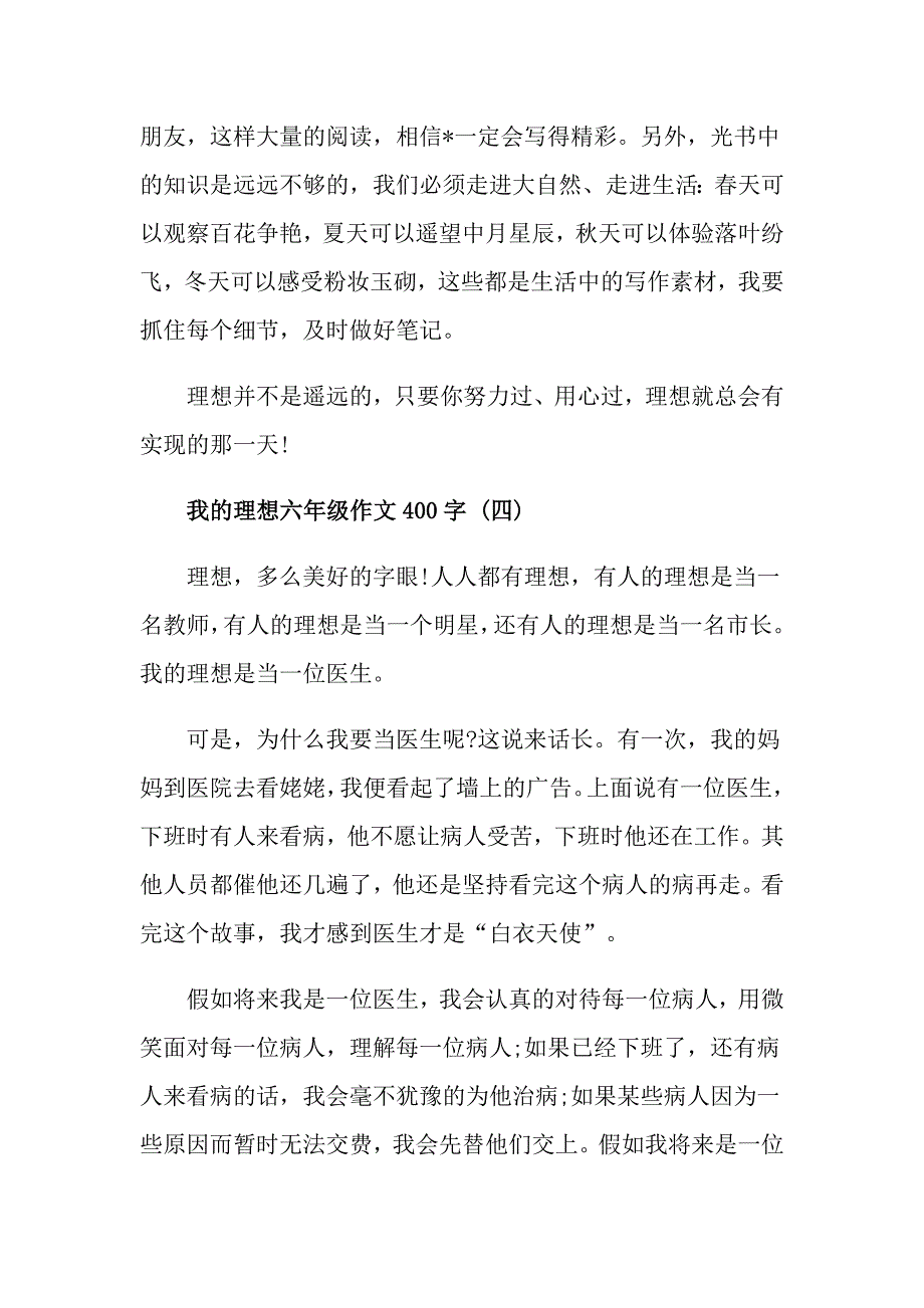 我的理想六年级作文400字5篇_第4页