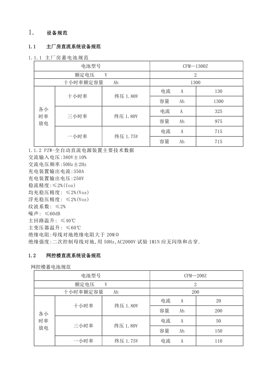 发电厂直流系统运行规程_第3页