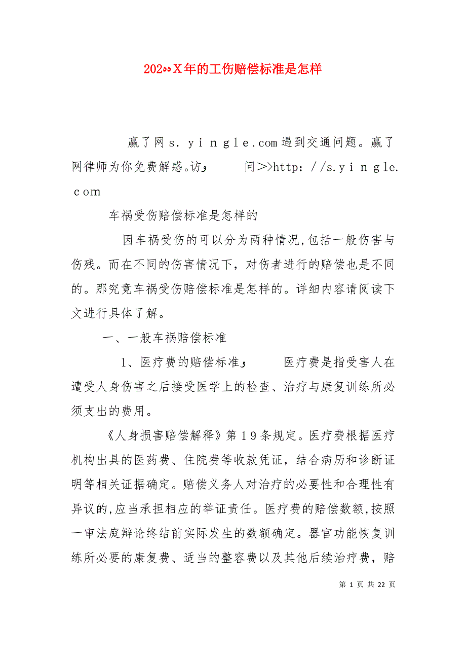 的工伤赔偿标准是怎样_第1页