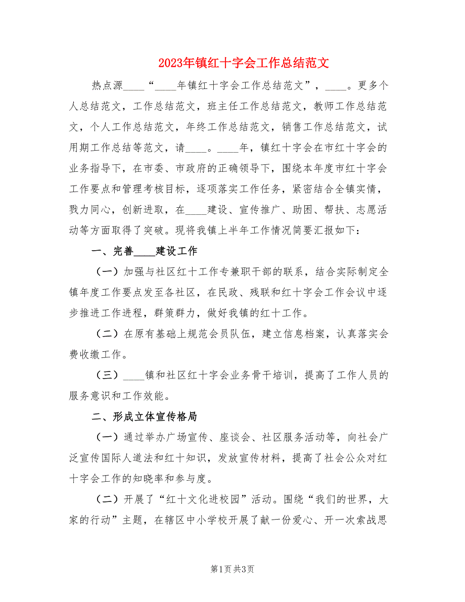 2023年镇红十字会工作总结范文.doc_第1页