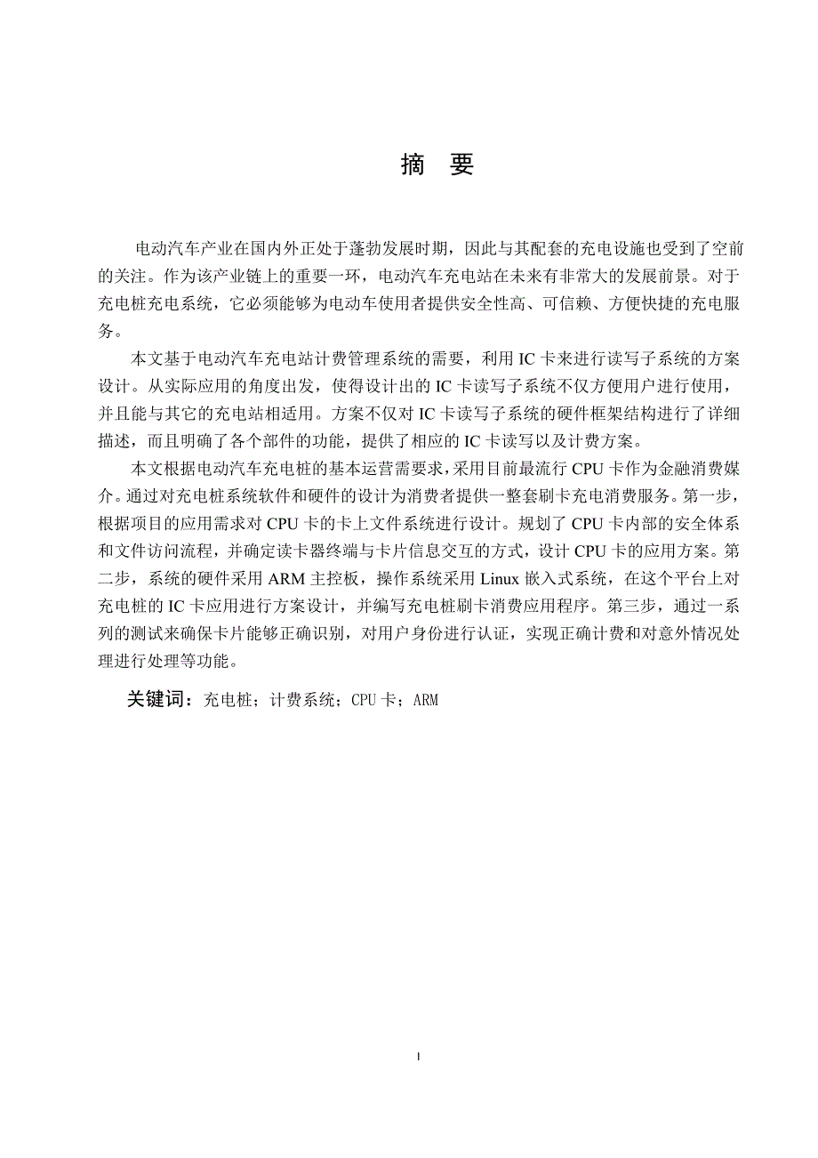 毕业论文(设计)--电动汽车充电桩计费系统的ic卡读写子系统设计.doc_第2页