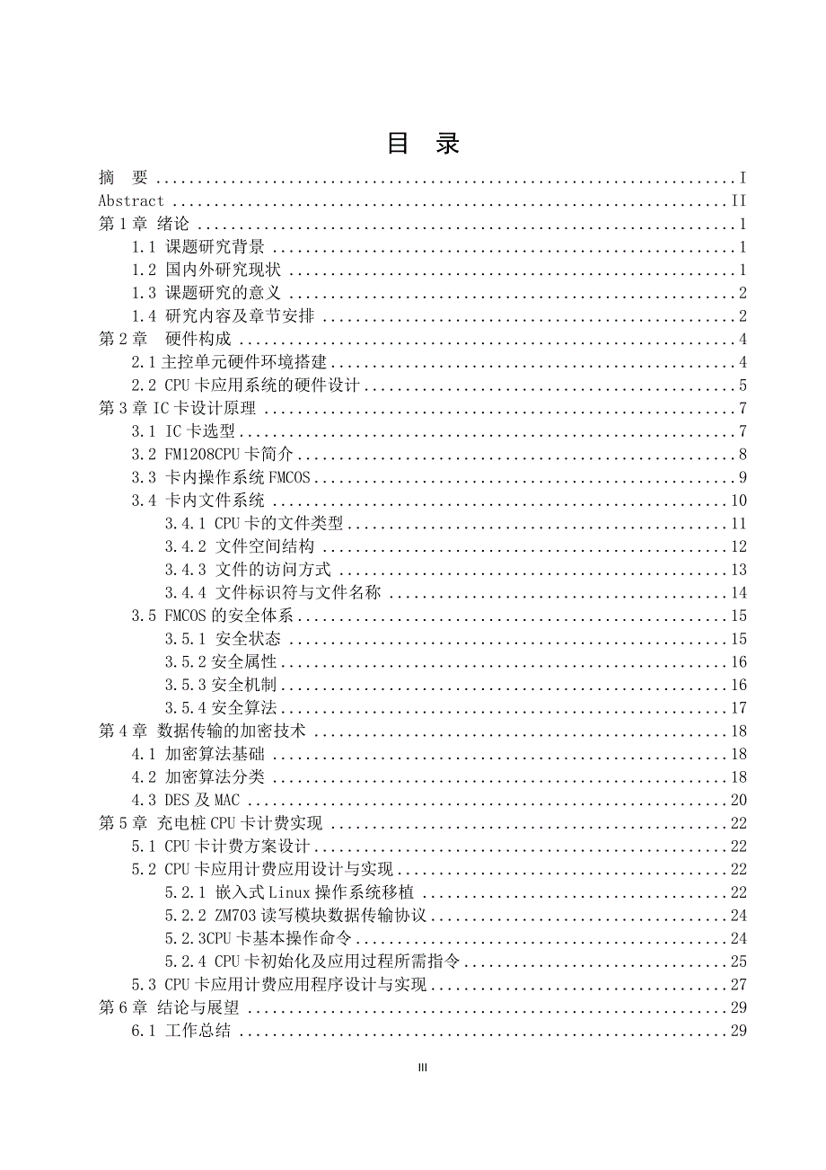 毕业论文(设计)--电动汽车充电桩计费系统的ic卡读写子系统设计.doc_第4页