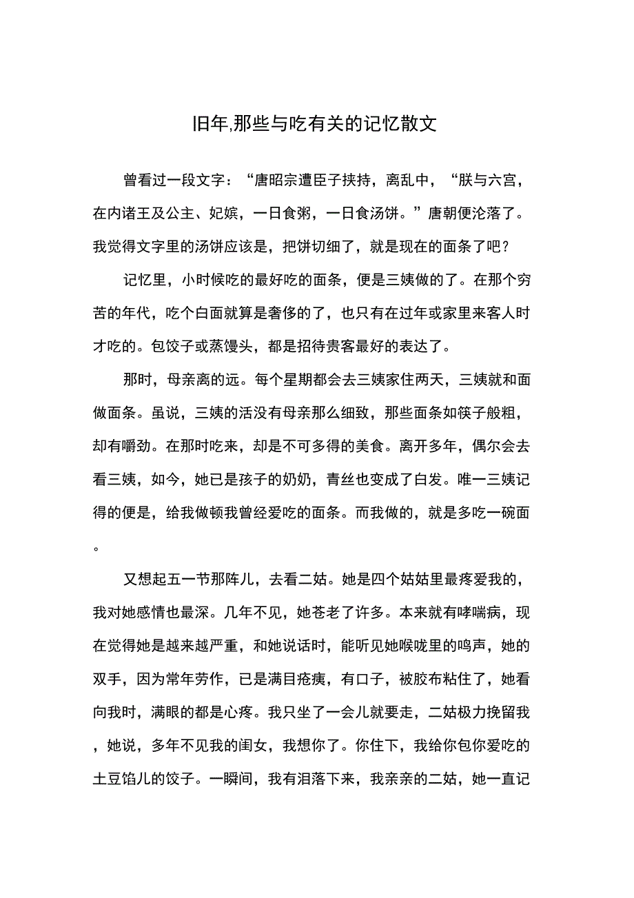 旧年那些与吃有关的记忆散文_第1页