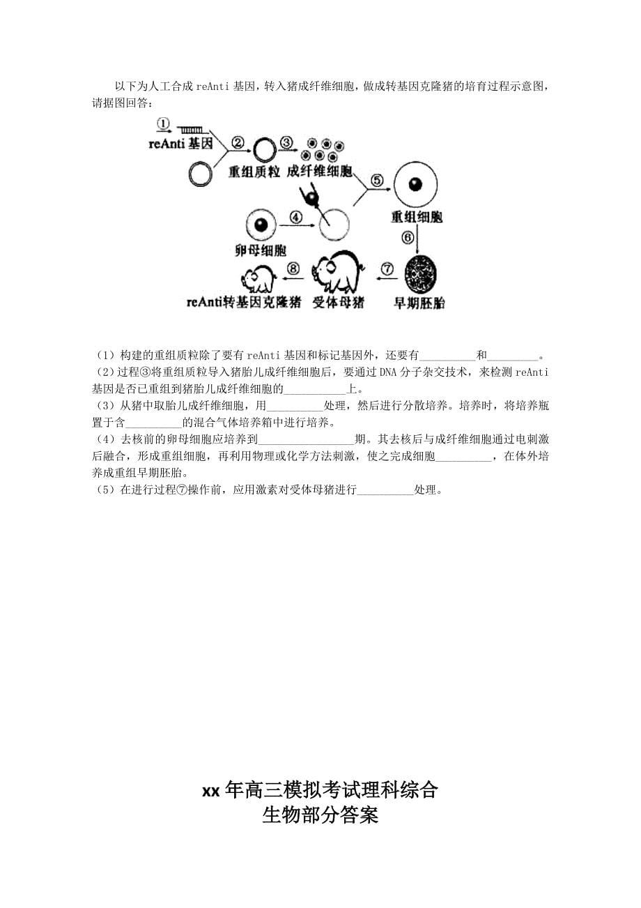 2022年高三第一次模拟考试 理综生物部分 含答案_第5页