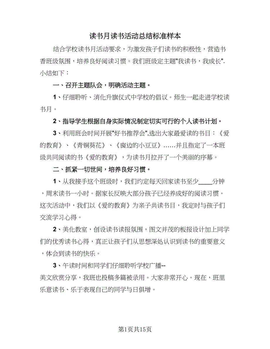 读书月读书活动总结标准样本（九篇）_第1页