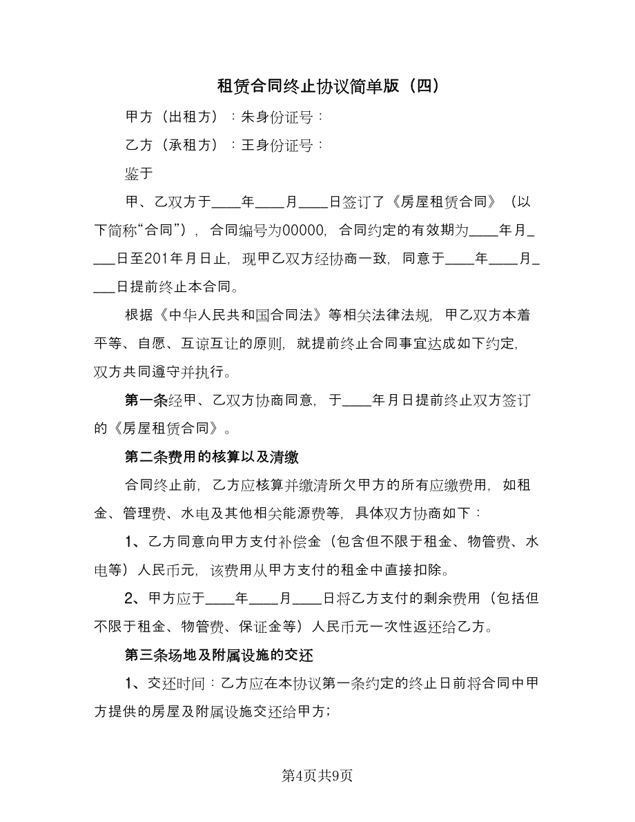 租赁合同终止协议简单版（六篇）_第4页