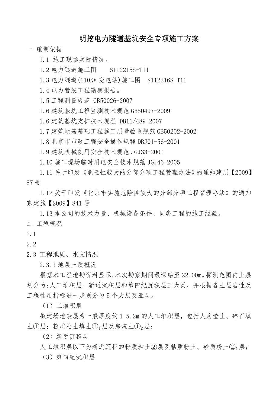 明挖电力隧道基坑安全专项施工方案_第2页