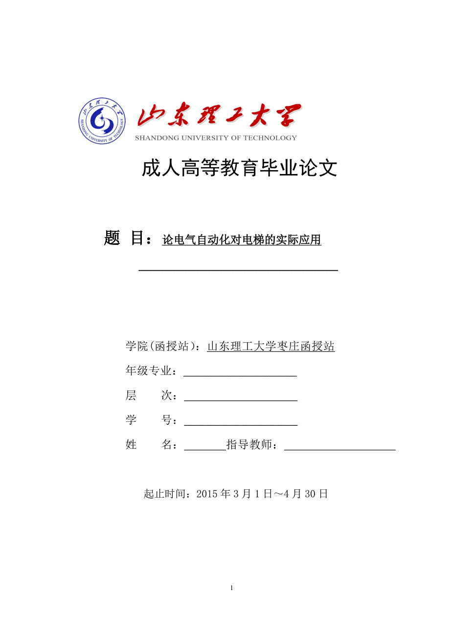 毕业论文-论电气自动化对电梯的实际应用.doc_第1页