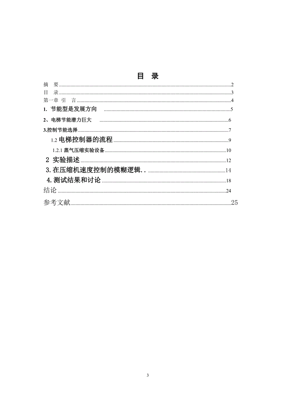 毕业论文-论电气自动化对电梯的实际应用.doc_第3页