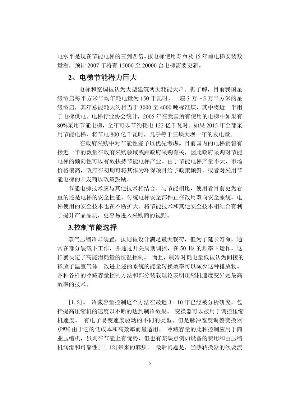 毕业论文-论电气自动化对电梯的实际应用.doc_第5页