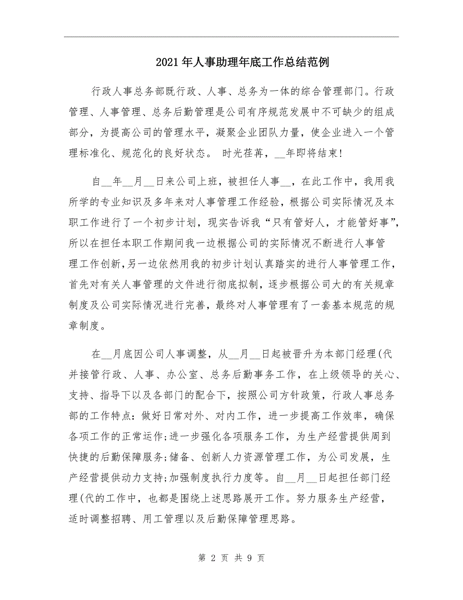 2021年人事助理年底工作总结范例_第2页