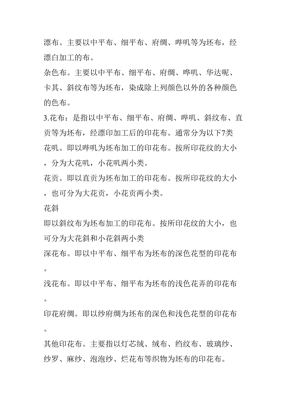 基础知识篇：棉型化纤织物简介（天选打工人）.doc_第2页