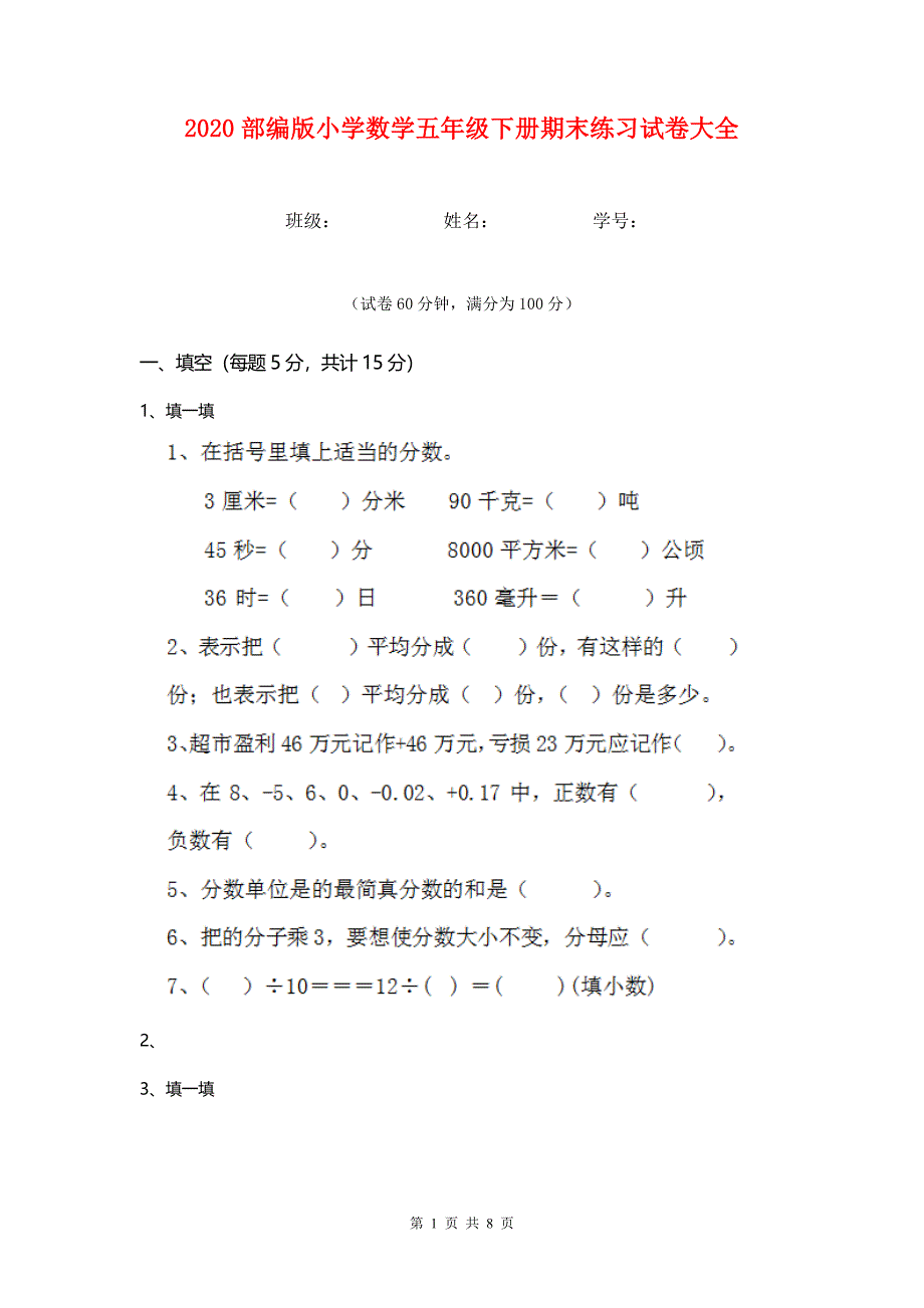 2020部编版小学数学五年级下册期末练习试卷大全.doc_第1页