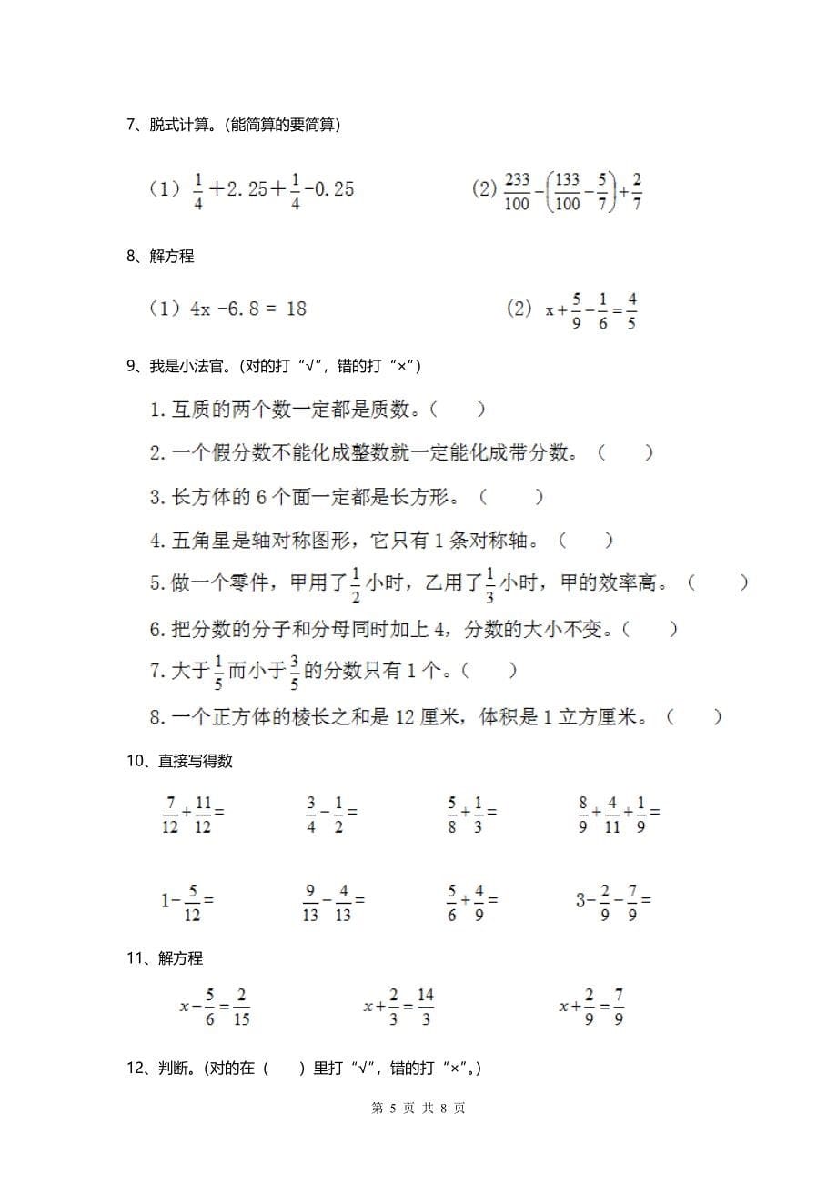 2020部编版小学数学五年级下册期末练习试卷大全.doc_第5页