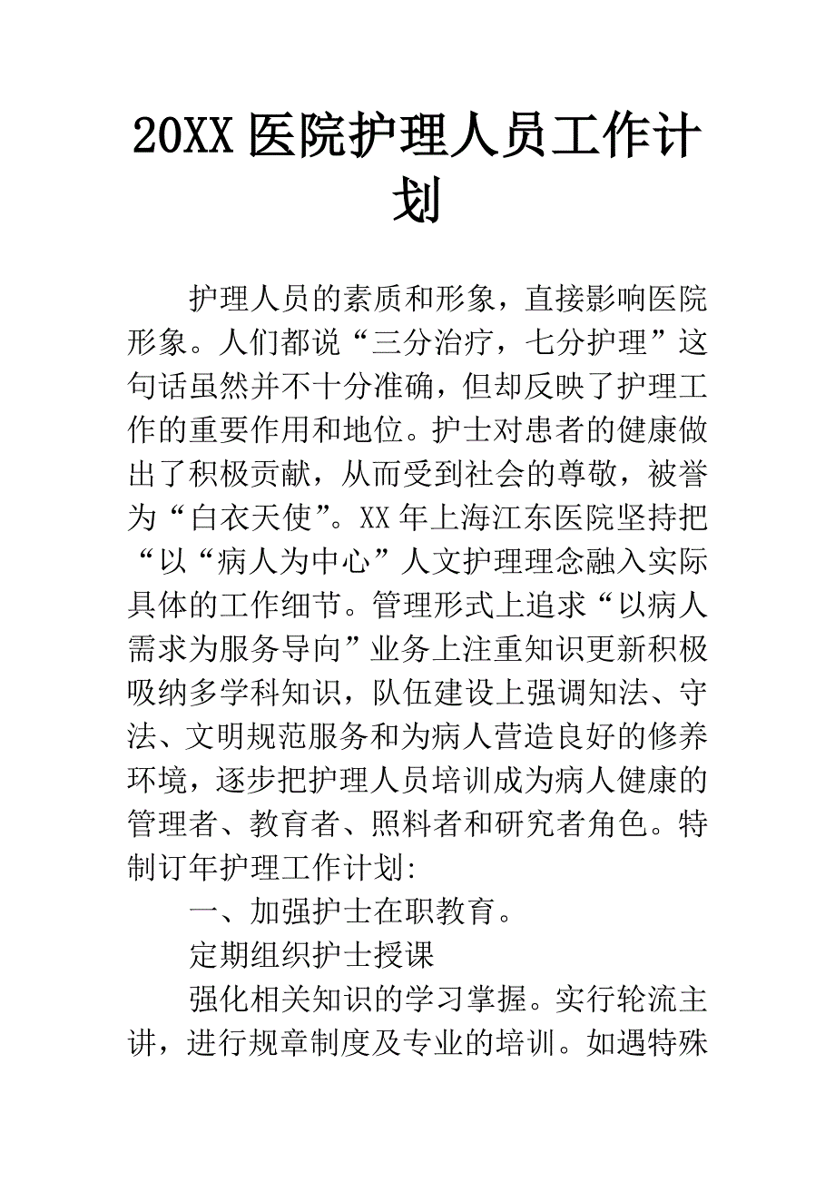 20XX医院护理人员工作计划.docx_第1页